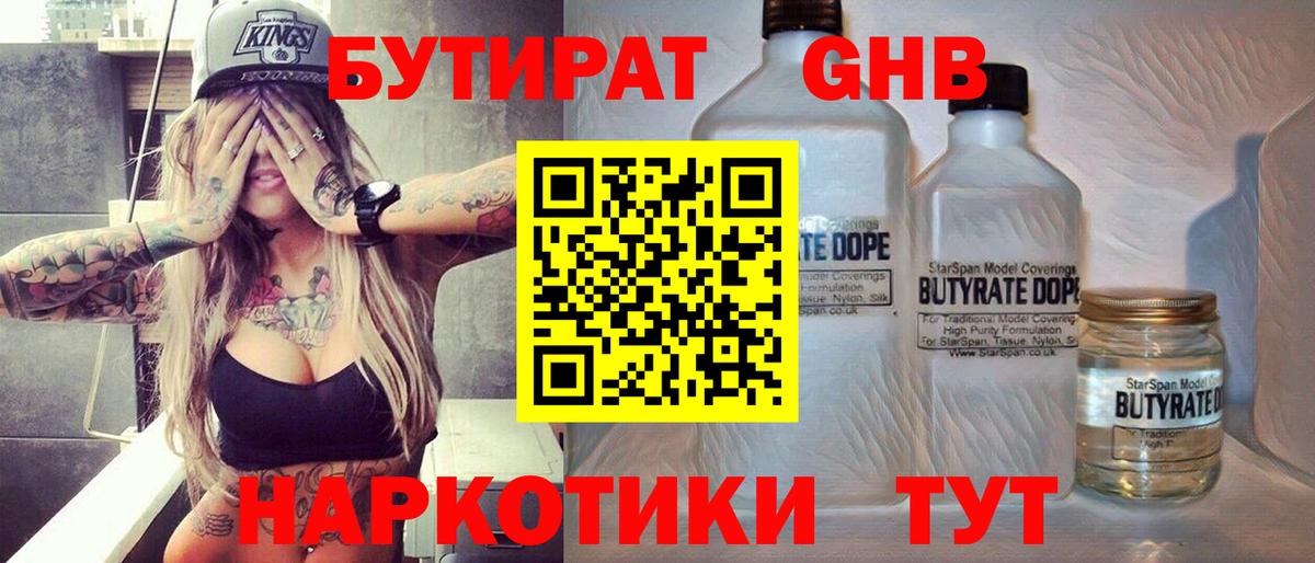 БУТИРАТ жидкий экстази Чернушка