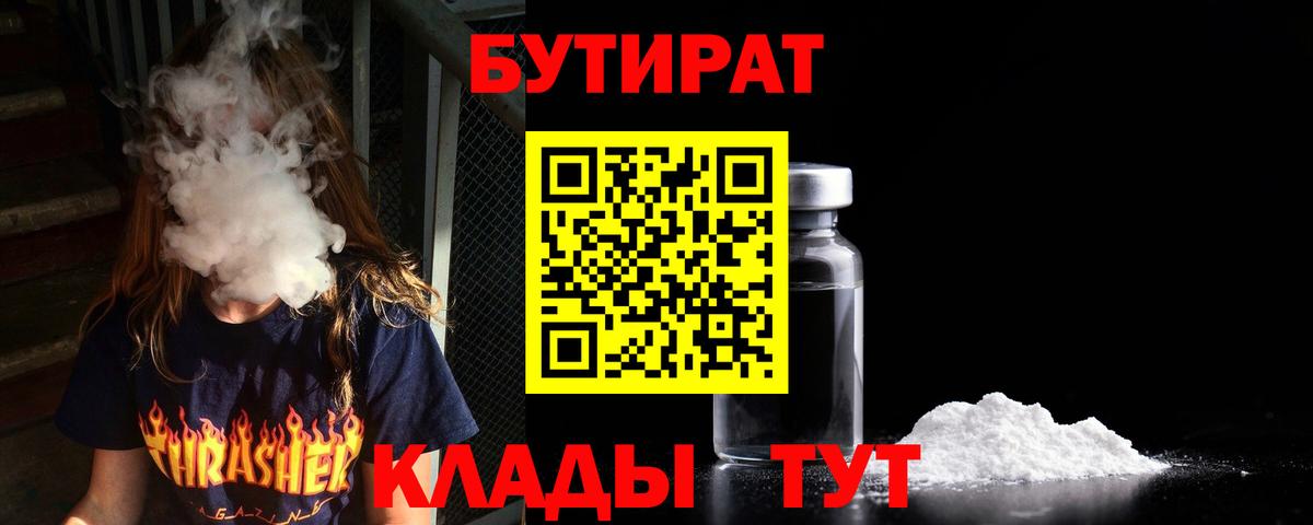 БУТИРАТ бутик  БУТИРАТ  Чернушка  Вход с VPN 